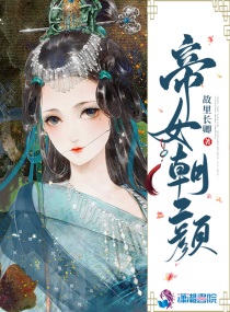 帝女朝颜